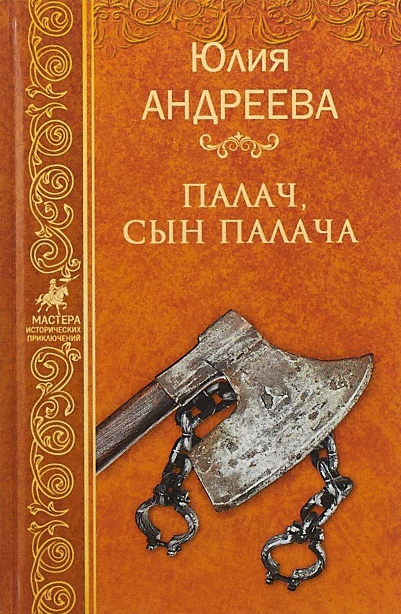 Сын палача. Книга сын палача. «Мастера исторических приключений».