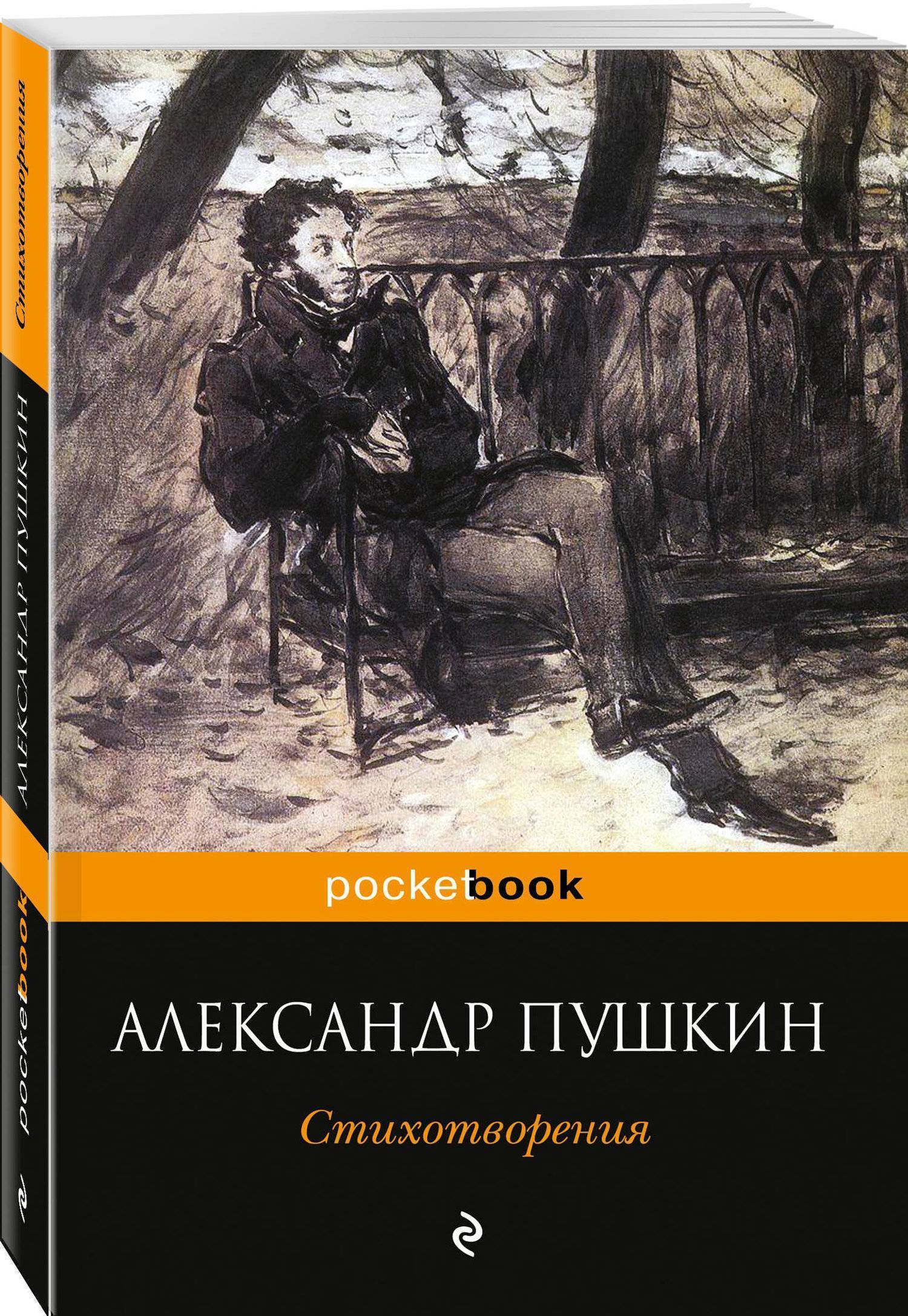 Стих книга жанр. Обложка книги стихов. Стихи Пушкина книга. Сборник стихов книга. Стихи Пушкина обложка книги.