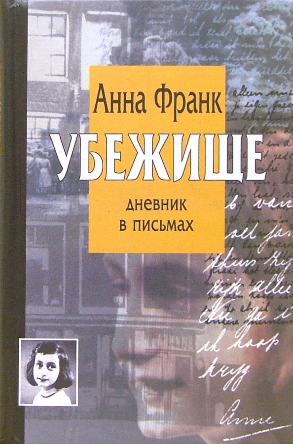 Книга Анна Франк Купить