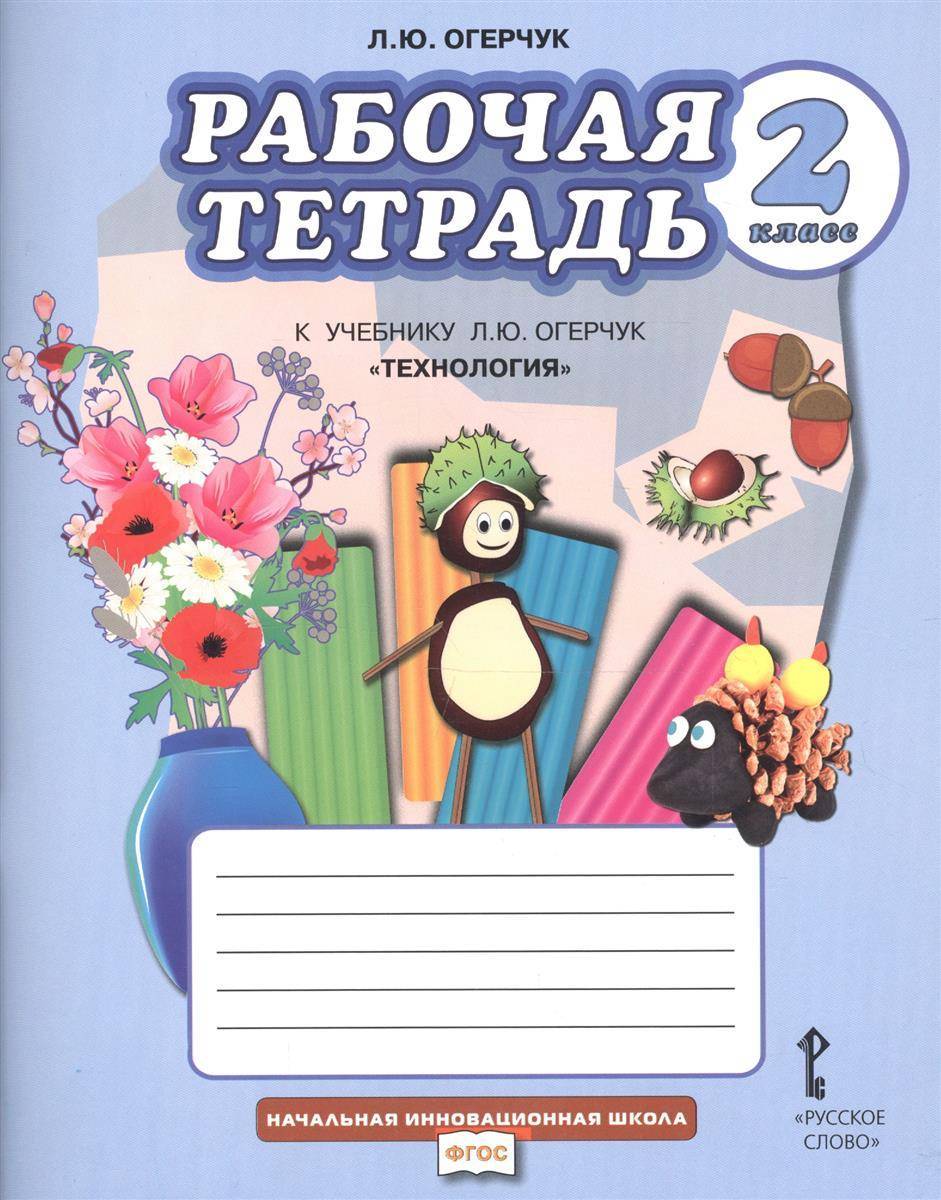 Рабочая тетрадь в которой можно. Технология Огерчук класс рабочая тетрадь 4 кл. Технология Огерчук класс рабочая тетрадь 2 кл. Технология Огерчук начальная инновационная школа. Рабочие тетради по технологии начальная школа.