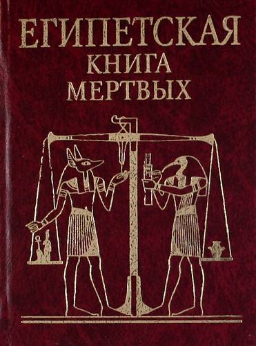 Книга мертвых история