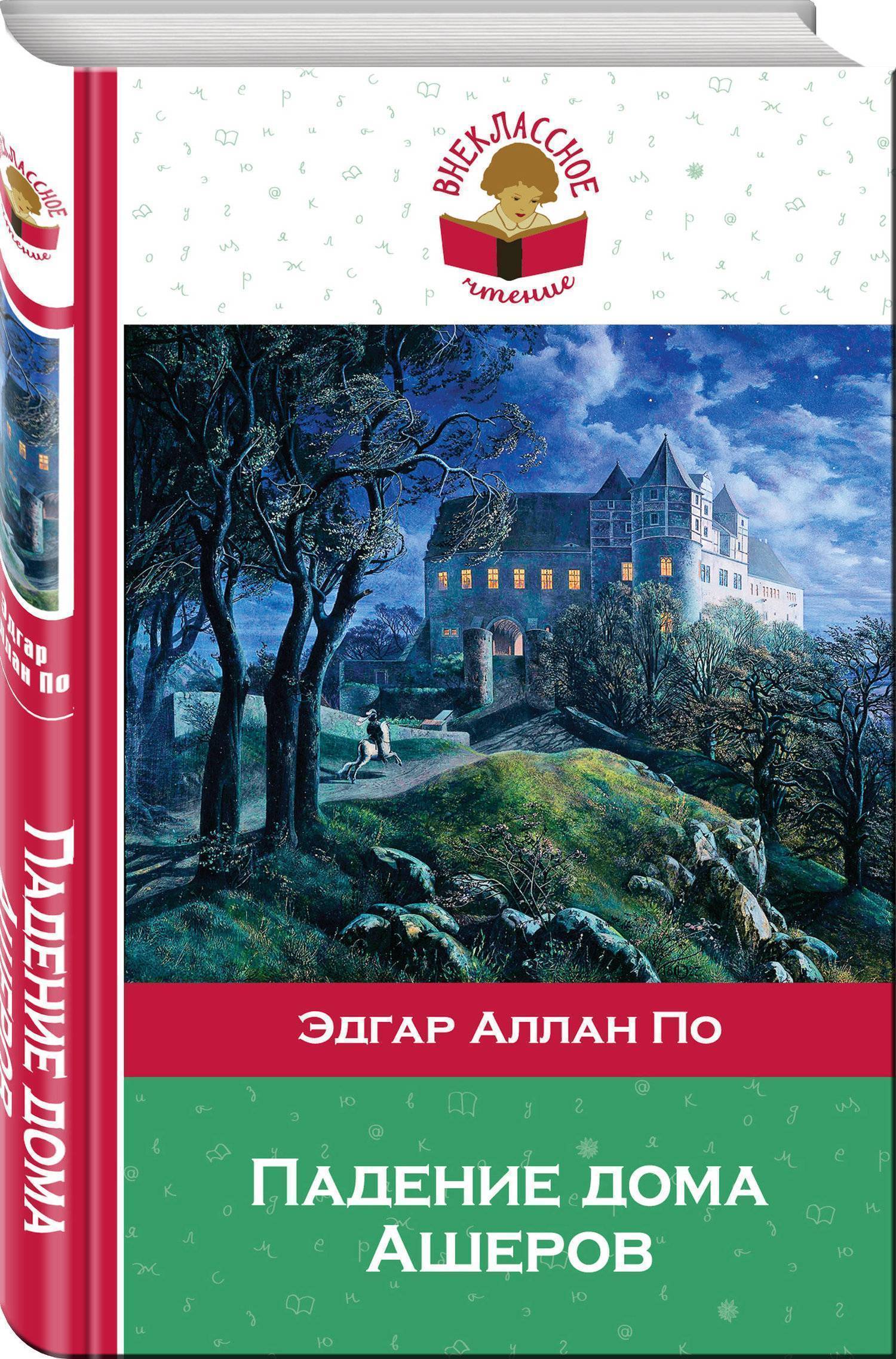 Краткое содержание падение дома. Падение дома Ашеров обложка книги.