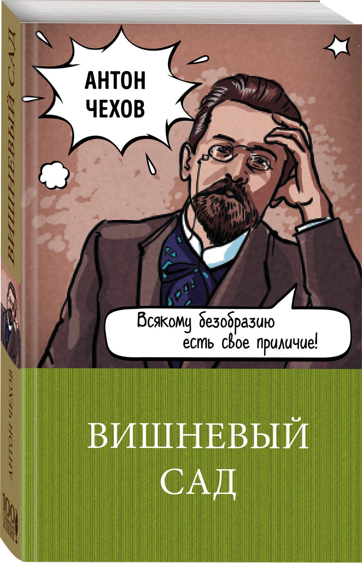 Вишневый сад читать. Вишнёвый сад Антон Павлович Чехов. Вишнёвый сад Антон Чехов книга. А.П.Чехов вишневый сад книга обложка. Вишнёвый сад Чехов сад.