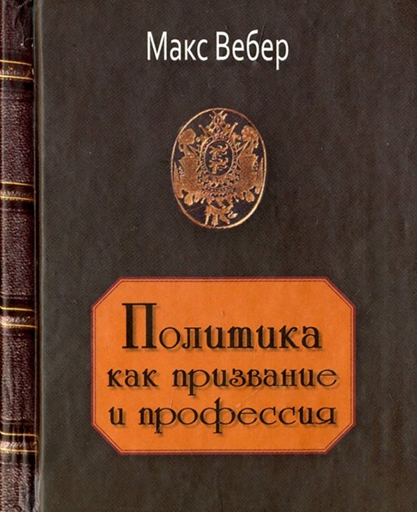 Вебер избранные произведения. Политика как призвание и как профессия Макс Вебер. Политика как призвание и профессия книга. Политика как призвание и профессия Макса Вебера. Политика как призвание и профессия Макс Вебер книга.