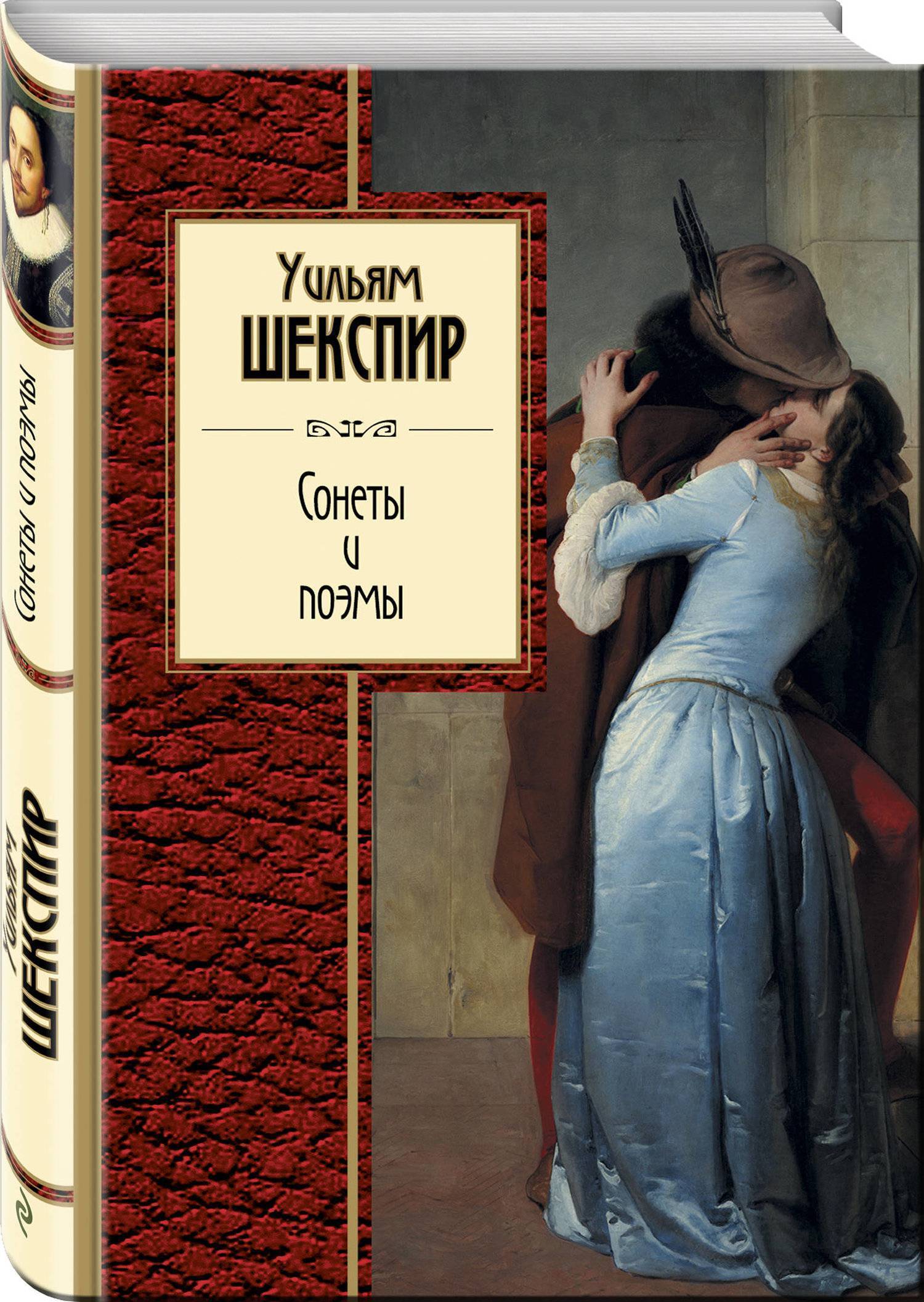 Цена сонеты. Шекспир книги. Уильям Шекспир. Сонеты. Уильям Шекспир книги. Сонеты и поэмы/Шекспир у..