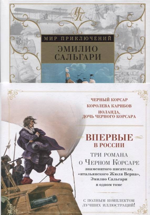 Мир приключений отзывы. Королева Карибов Эмилио Сальгари книга. Чёрный Корсар Эмилио Сальгари Азбука. Чёрный Корсар Эмилио Сальгари книга. Сальгари Эмилио Иоланда дочь черного корсара книга.