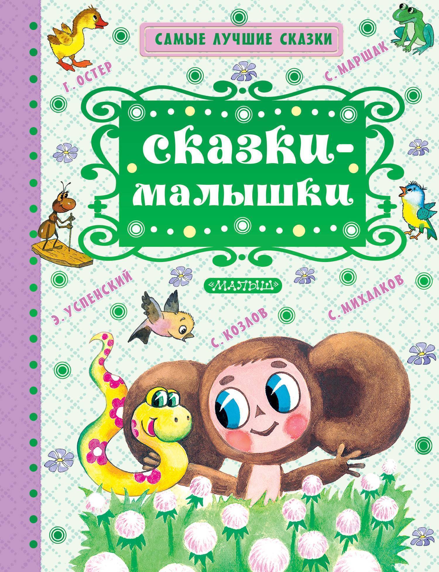 Самые лучшие сказки для маленьких. Самые лучшие сказки. Сказки-малышки. Сказки малышки книга. Самые лучшие сказки. Сказки-малышки.
