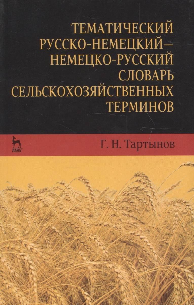 Сельскохозяйственный справочник. Немецко-русский сельскохозяйственный словарь. Немецкий сельскохозяйственный словарь. Nemetskiy russkiy idomaticheskiy slovari. Словарь терминов сельского хозяйства.