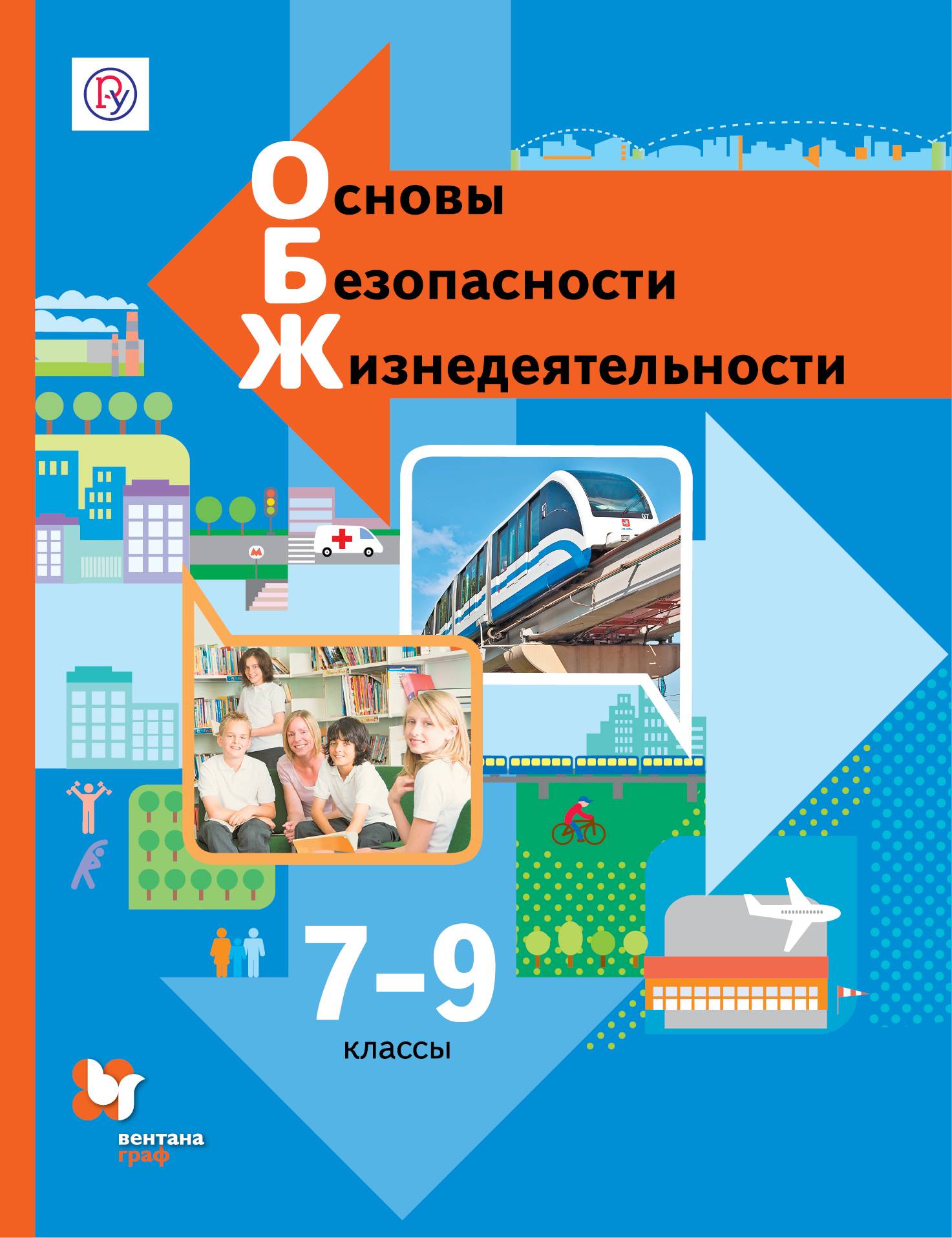 Обж 5 9 класс. ОБЖ 7-9 класс Виноградова. Учебник основы безопасности жизнедеятельности 7-9 класс Виноградова. ОБЖ 8-9 класс Виноградова Смирнов ФГОС. Виноградова ОБЖ 8-9 классы учебник.