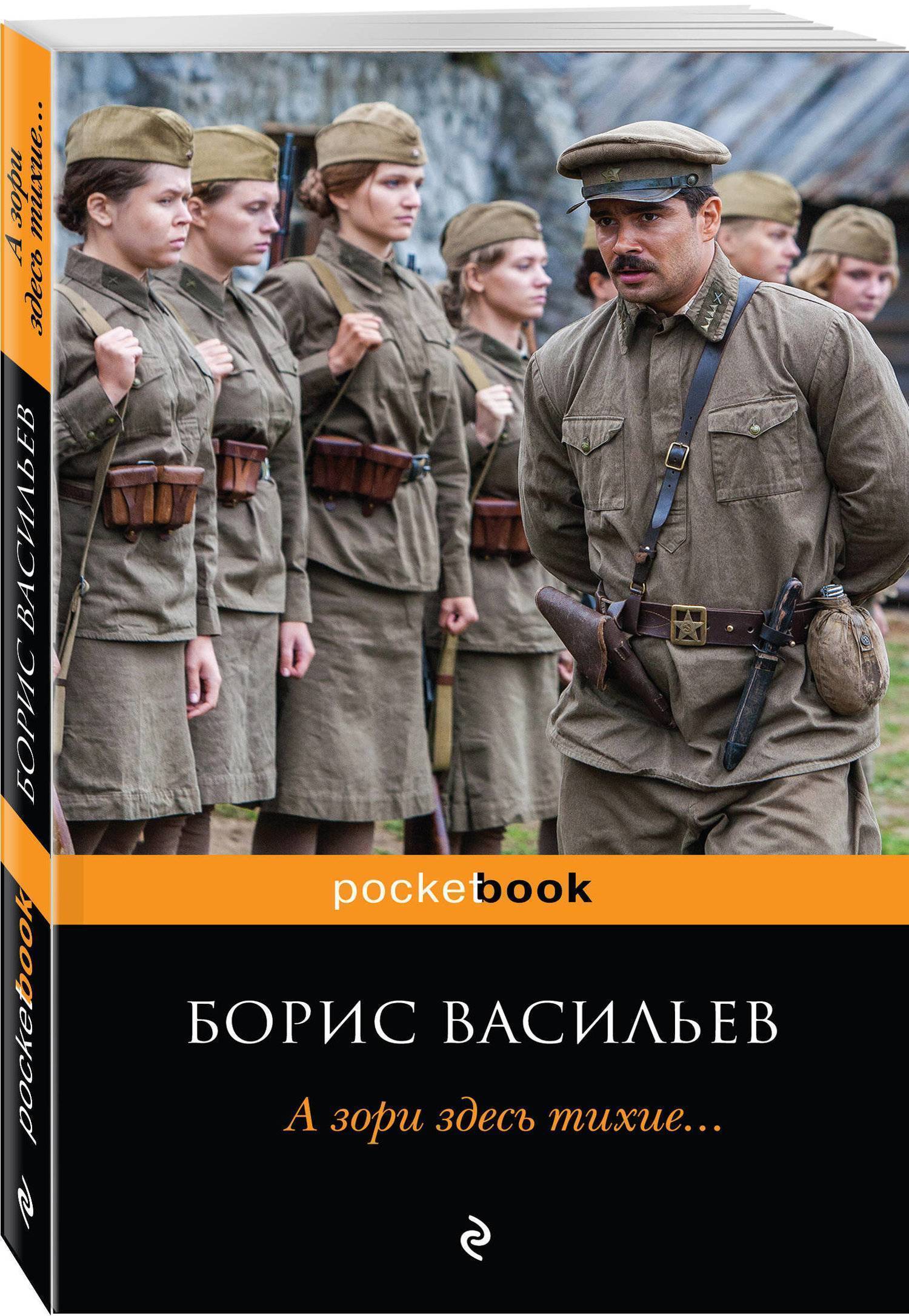 А зори здесь тихие смысл названия. Васильев а зори здесь тихие книга. «А зори здесь тихие...» Б. Л. Васильева. Брис Васильев а зори здесь тихие.