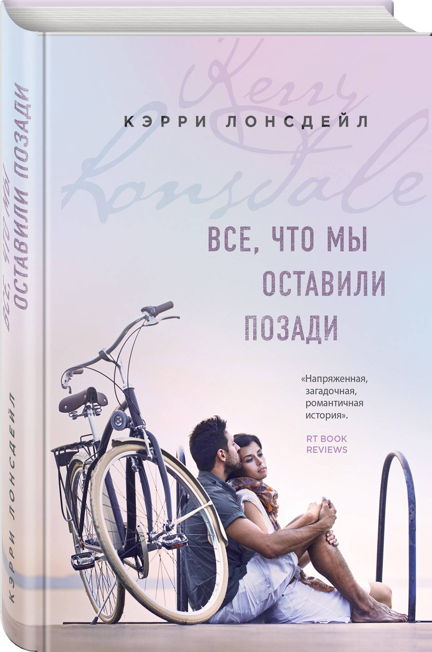 Что воды оставили позади 2. Все что мы оставили позади Кэрри Лонсдейл. Всё что мы оствилм позади. Кэрри Лонсдейл все книги. Все, что мы оставили позади.