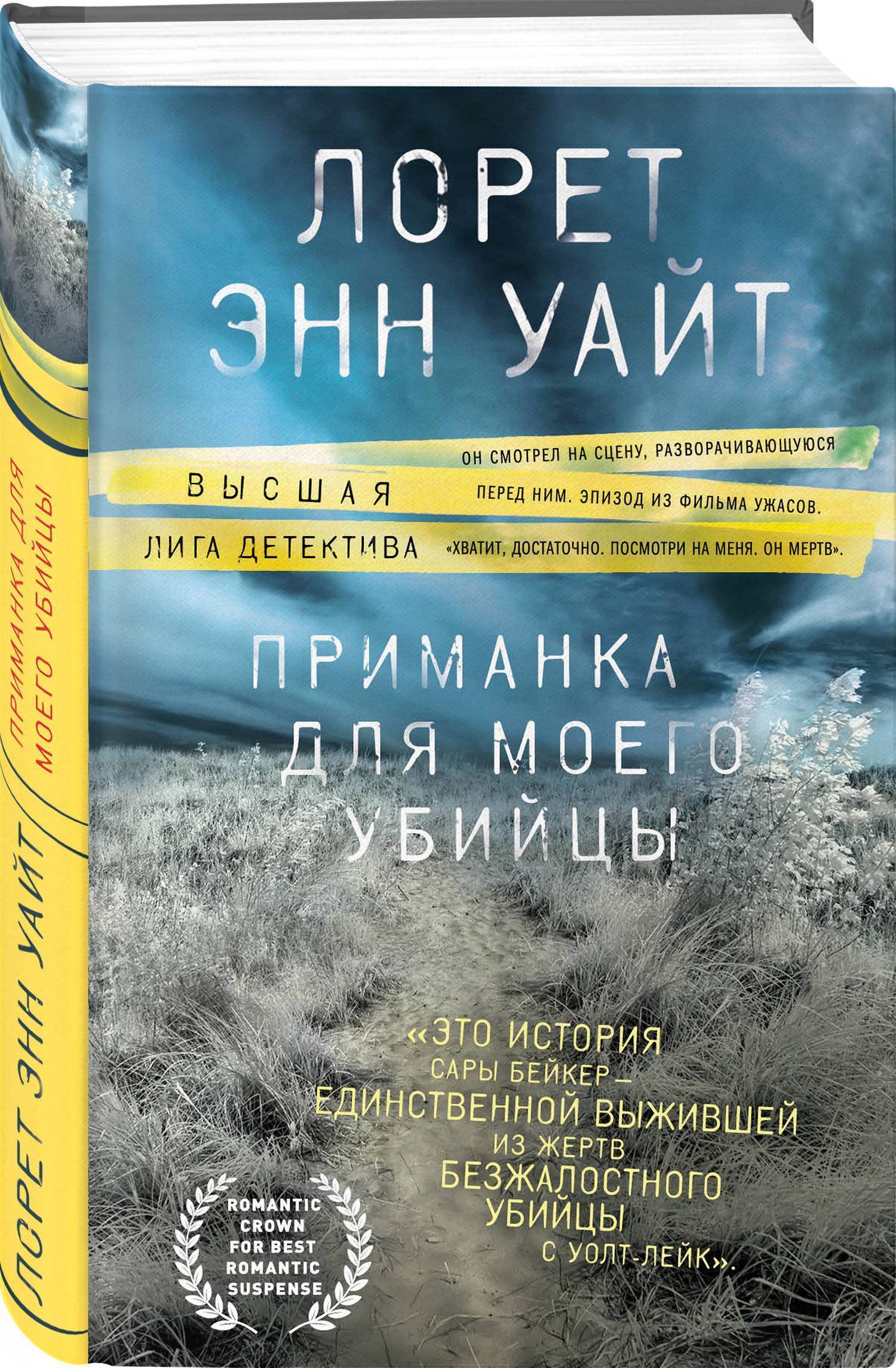 Приманка для моего убийцы. Приманка для моего убийцы книга. Лорет Энн Уайт приманка для моего убийцы. Лорет Энн Уайт книги. Книга приманка для моего убийцы Лорет Энн.