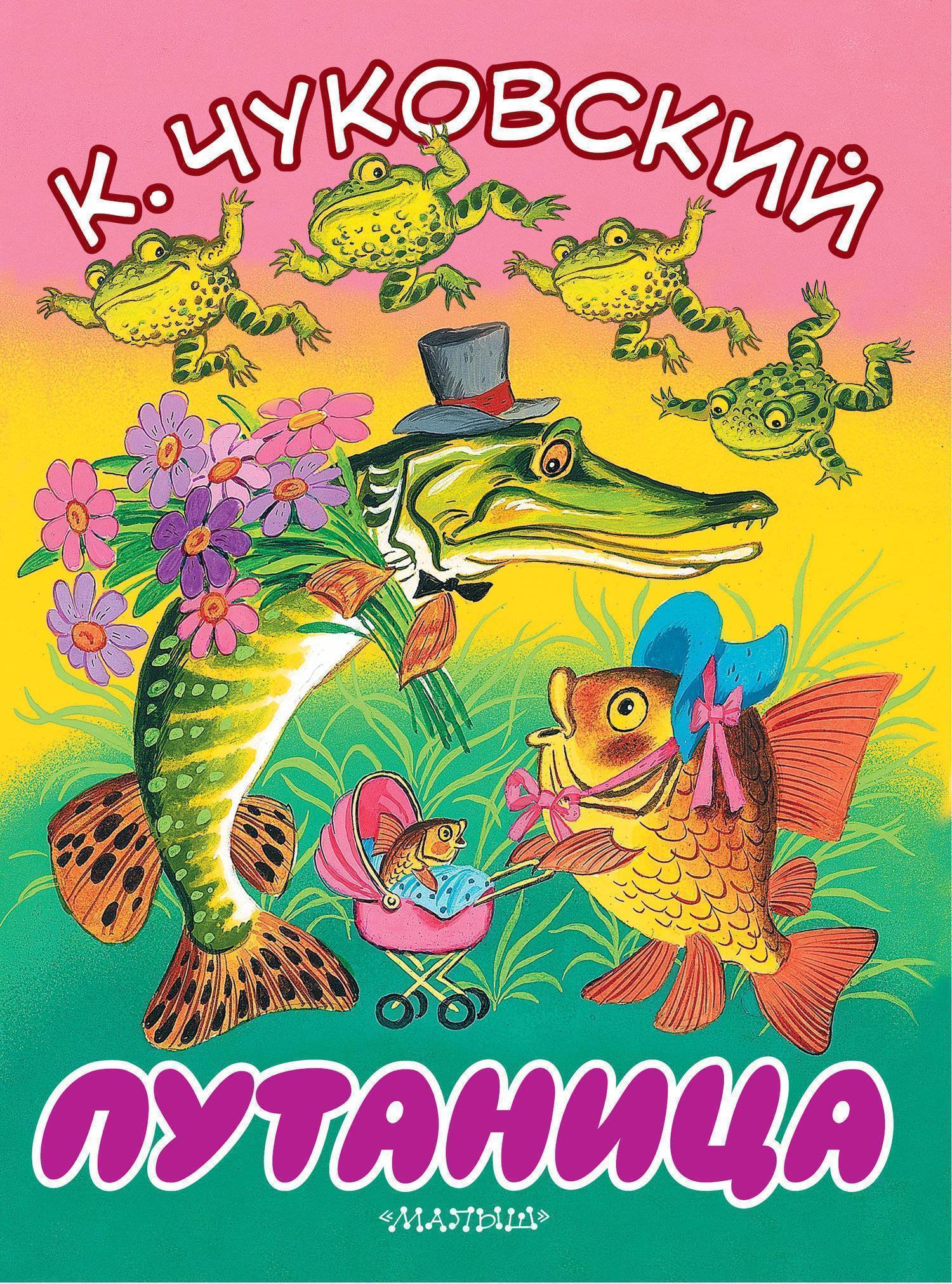 Картинка сказка путаница чуковского. Обложки кник Корнея Чуковского.