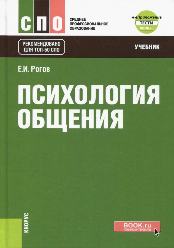 Психология среднего профессионального образования. Е. И. Рогов психология общения учебник. Психология общения книга. Психология общения учебник. Учебник по психологии общения для СПО.