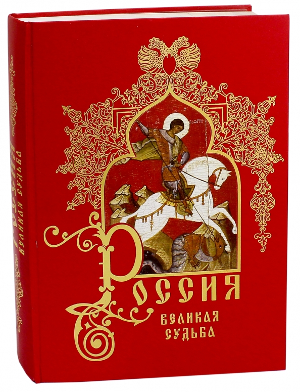 Судьбы великих книга. Книга Россия Великая судьба белый город. Книга Великая Россия.