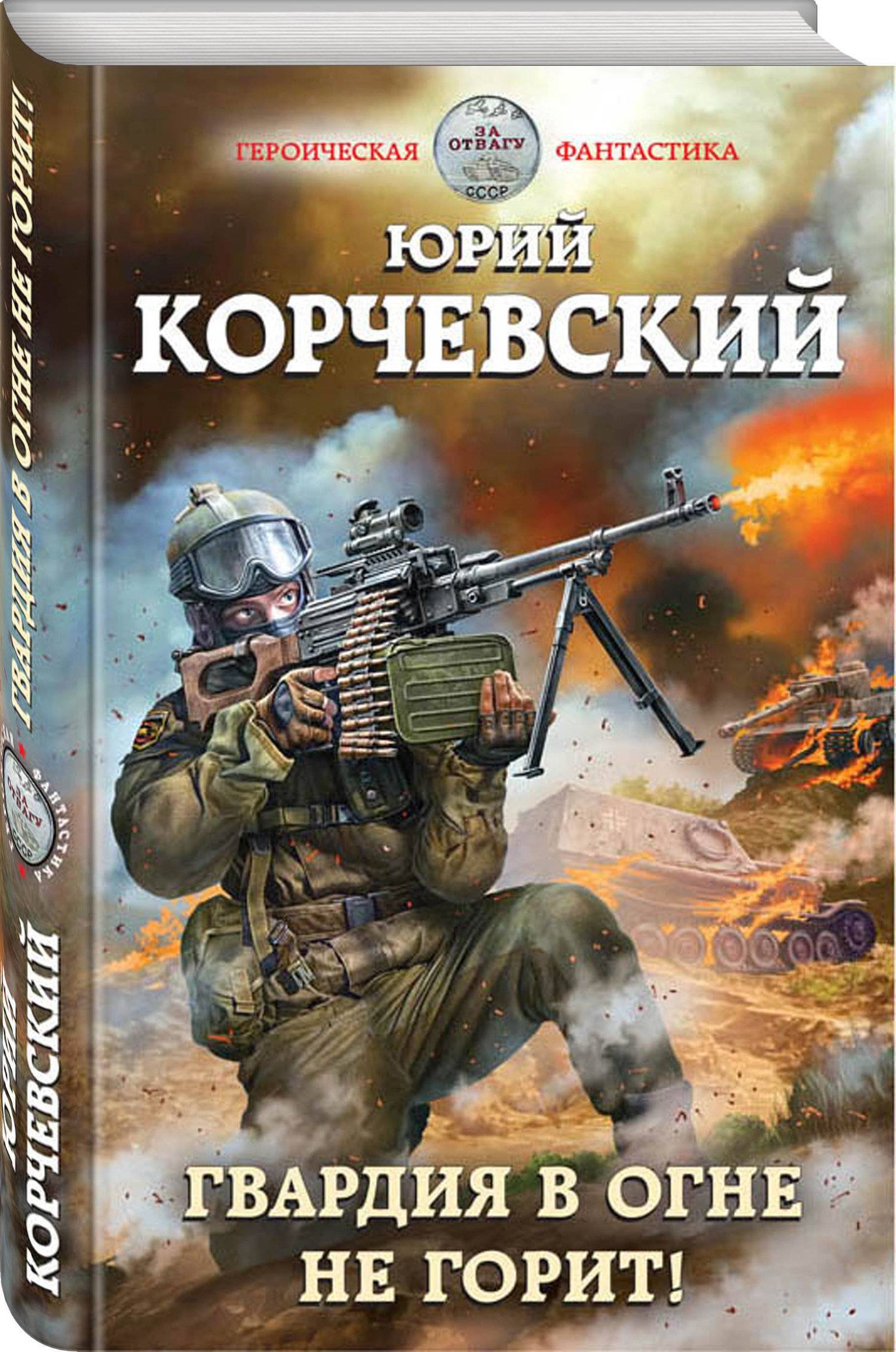 Читать книгу гвардия. Героическая фантастика. Героическая фантастика книги.