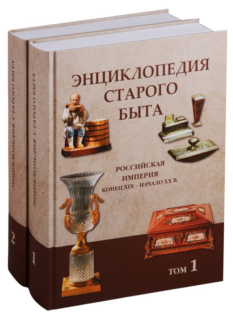 Книга быта. Энциклопедия старого быта. Российская Империя. Конец XIX - начало XX. Энциклопедия русского быта 19 века. Энциклопедия старого быта. Книга энциклопедия быта.