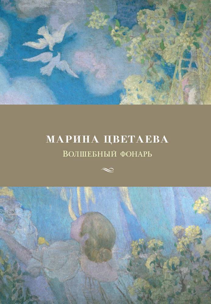 Волшебный фонарь цветаева стихи. Волшебный фонарь Цветаева. Цветаева Волшебный фонарь 1912. Сборник стихотворений Цветаевой Волшебный фонарь. Сборник Волшебный фонарь Цветаева.