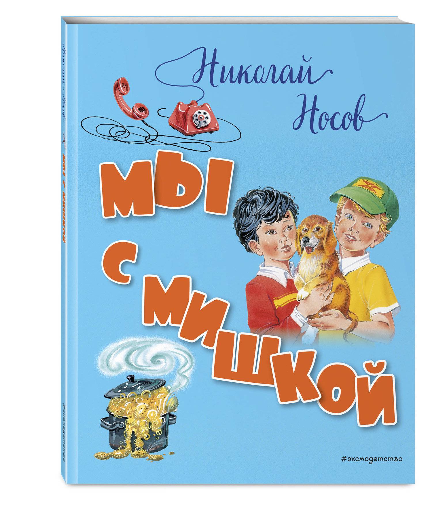 Кто написал мишкина. Носов н.н. "мы с мишкой". Книги Носова. Носов книги для детей.