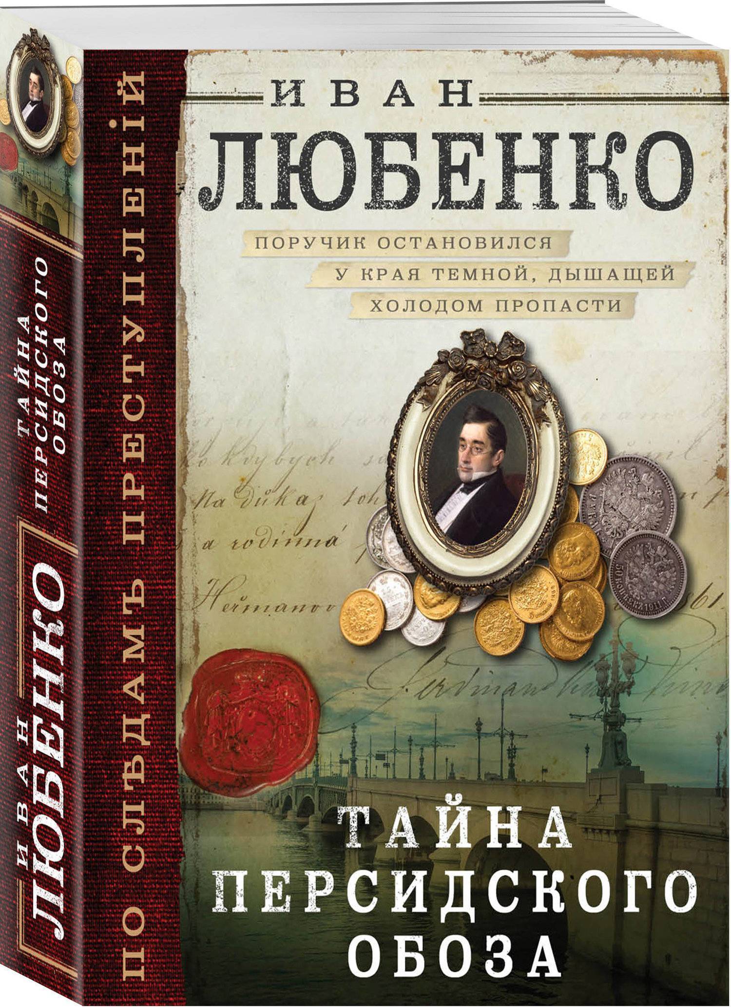 Книги любенко про ардашева. Тайна Персидского обоза кн.