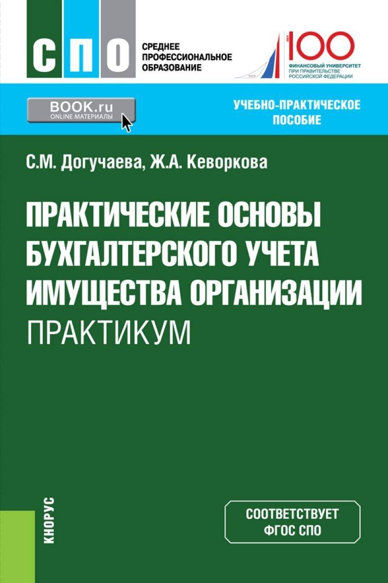 Основы бух учета. Основы бухгалтерского учета. Практические основы бухгалтерского учета активов организации. Бухгалтерский учет. Практикум. Учебная практика основы бухгалтерского учета.