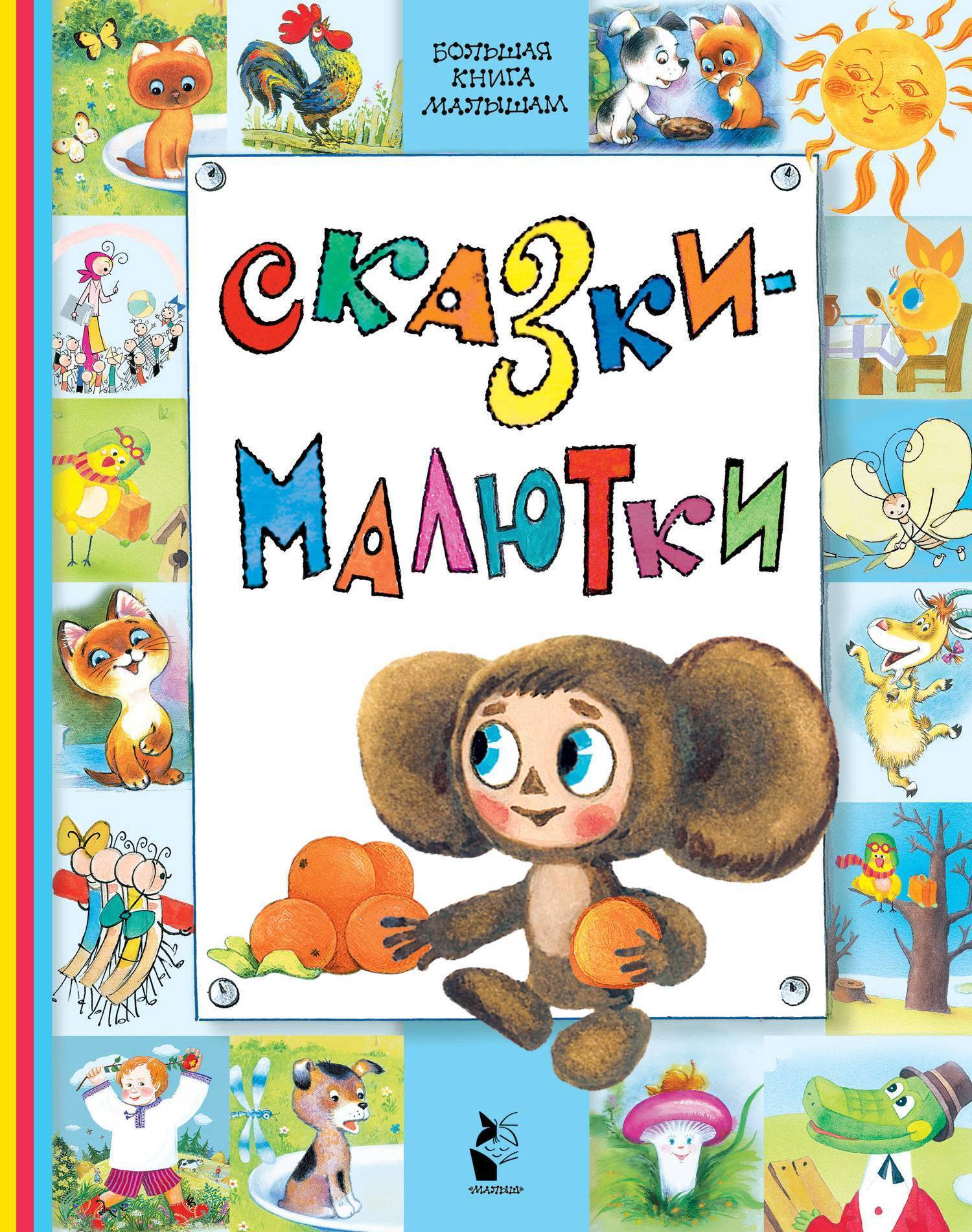 Сказки Для Самых Маленьких Купить Книгу