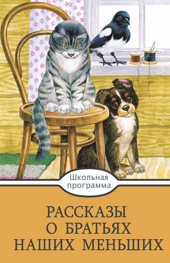 Братья наши меньшие произведения. Книги о братьях наших меньших. Рассказ о братьях наших меньших. Детские книги о братьях наших меньших. Наши братья меньшие книга.