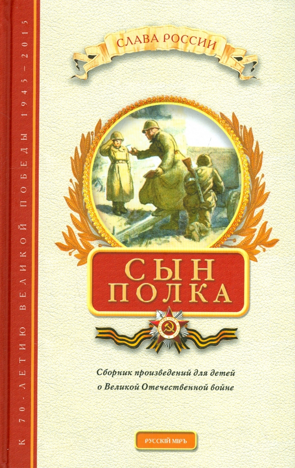 Сын полка суть произведения. Сын полка книга. Сын полка в сборнике детской литературы. Сын полка книга о Великой Отечественной войне. Сын полка книги сборник.