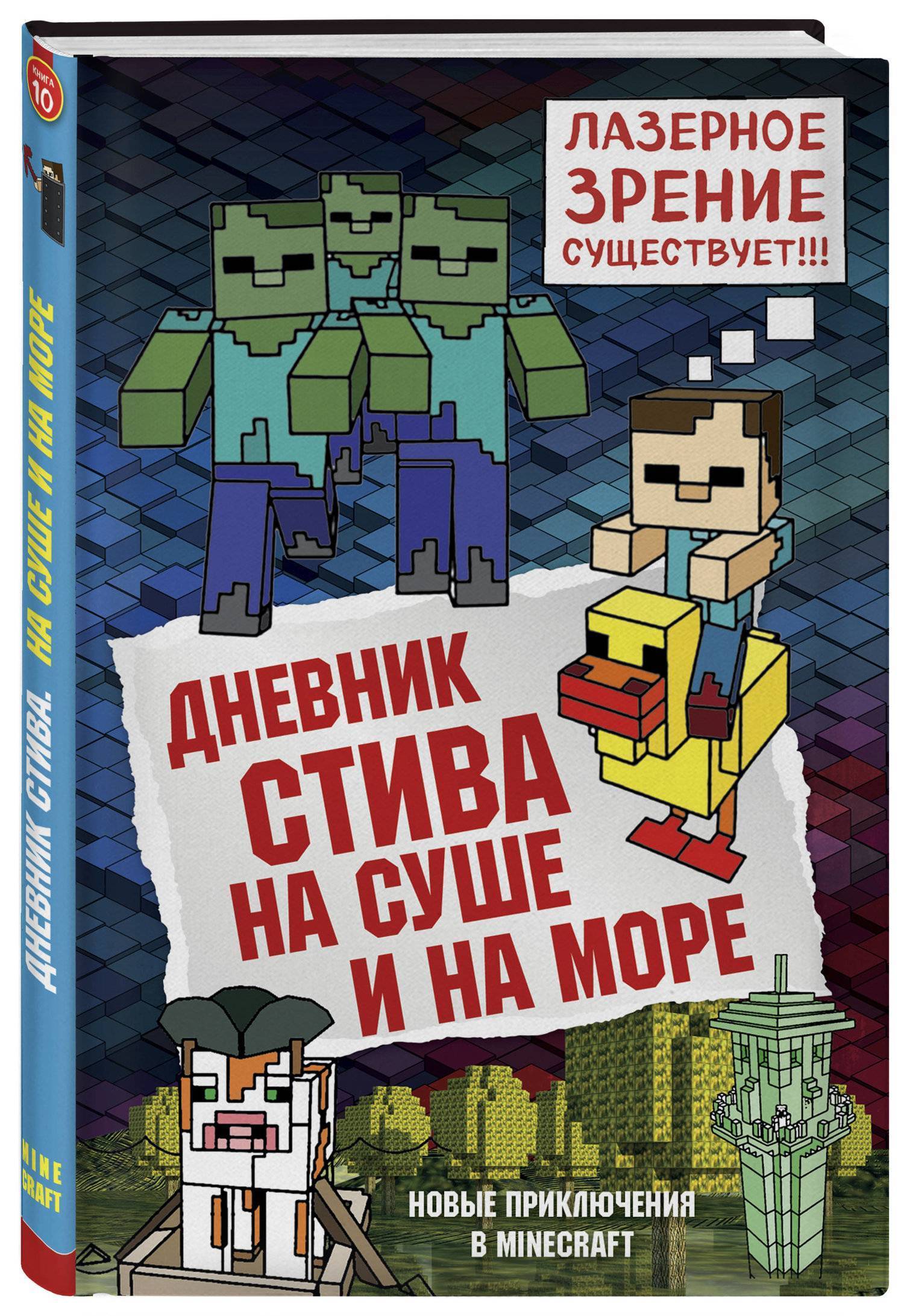 Книга приключения стива. Дневник Стива конёк-квадратноног. Дневник Стива 10 книга. Дневник Стива на суше и на море. Книга майнкрафт дневник Стива.