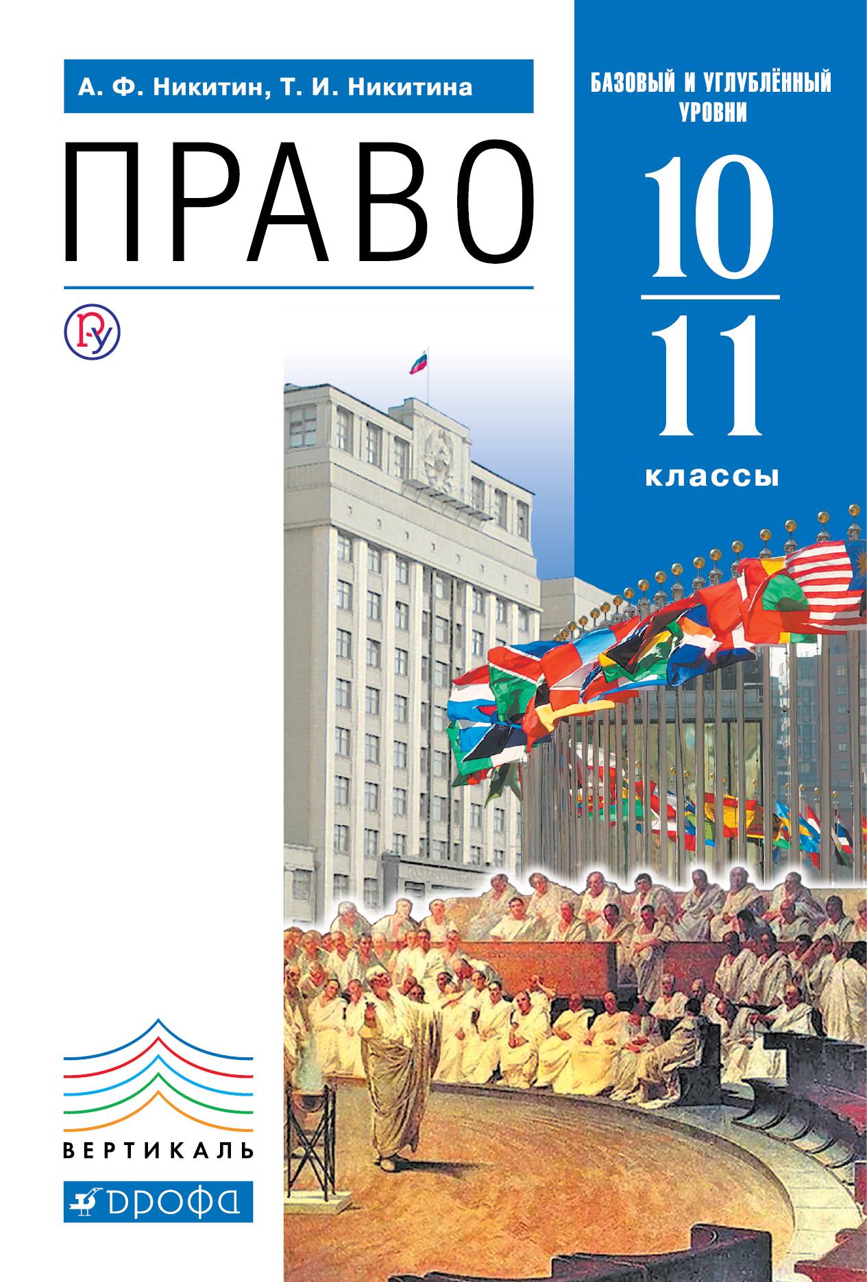 Книги 10 класс россия. Никитин Никитина право 10-11 класс. Право 10-11 класс а ф Никитин Просвещение. Учебник право 10-11 класс Никитин.