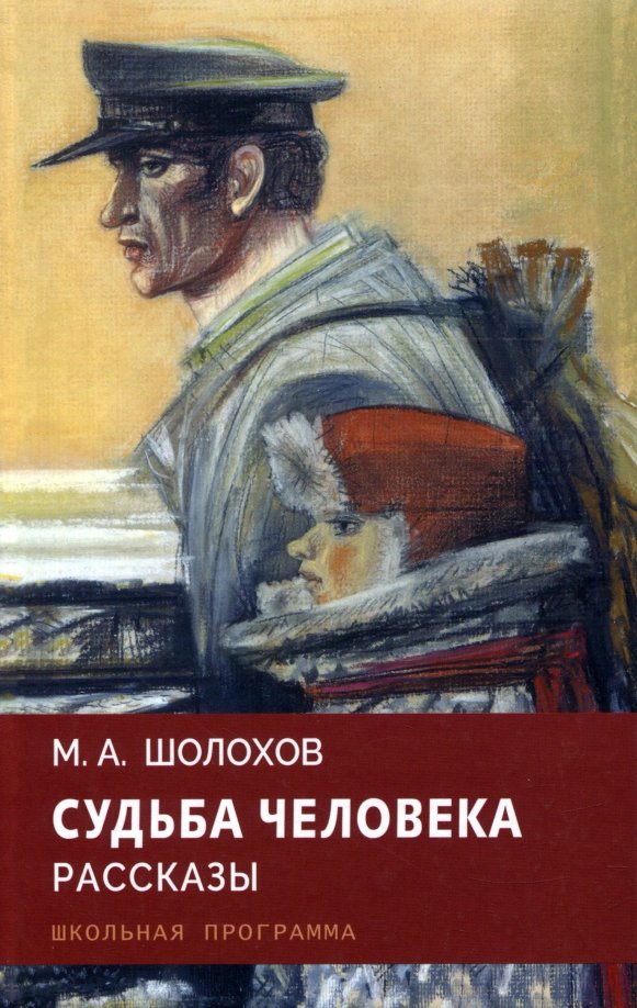 Судьба человека книга. Шолохов судьба человека. Судьба человека обложка книги. Шолохов обложки книг.