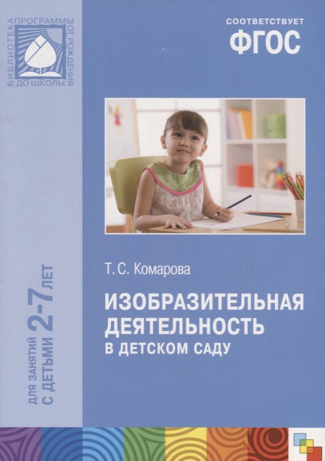 Т с комарова методики. Комарова т с изобразительная деятельность в детском саду. Комарова ТС изобразительная деятельность в детском саду. Т.С Комарова изобразительная деятельность в детском саду 2-7 лет. Методичка Комарова т с изобразительная деятельность в детском саду.