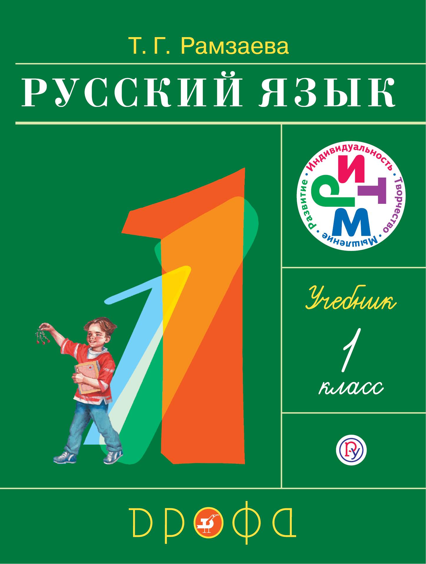 Русский язык 1 класс школа россии 2022