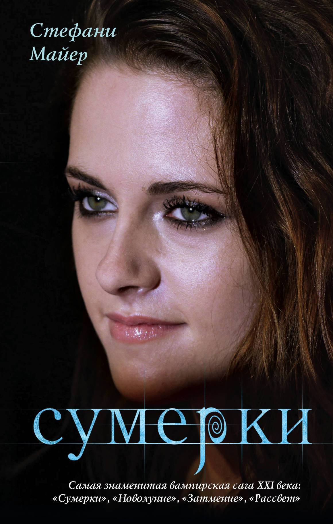 Стефани майер книги картинки