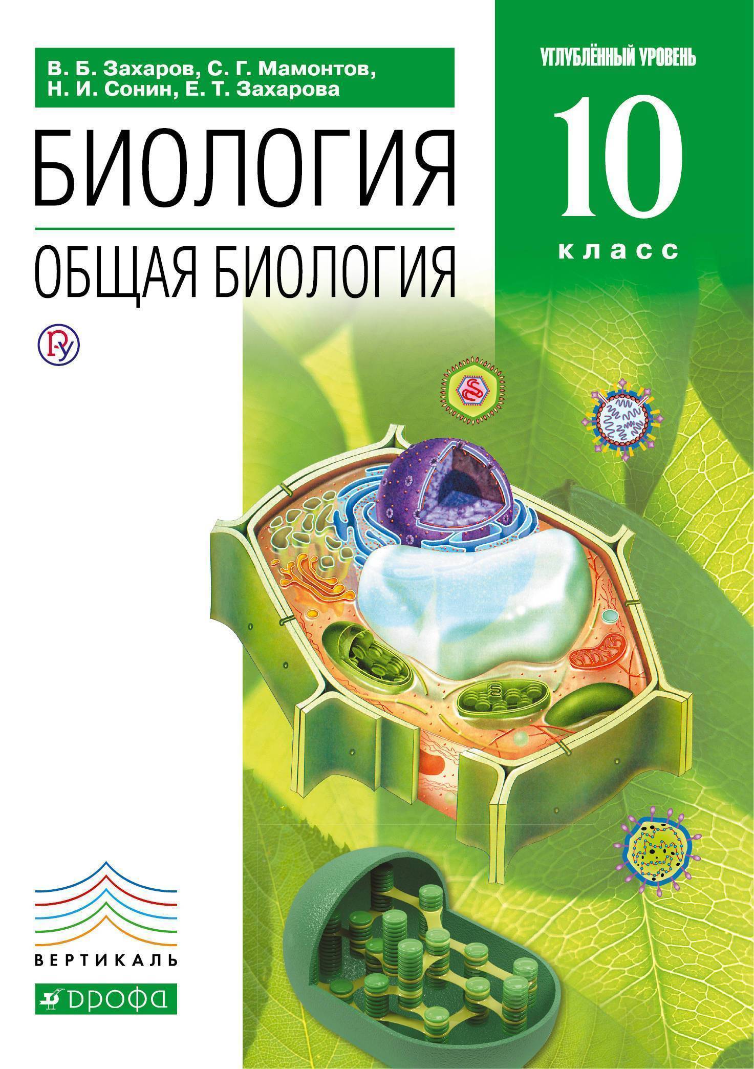 Н и сонина в б захарова. Биология 10 класс Захаров Мамонтов Сонин Захарова. Общая биология 10-11 углубленный уровень Захаров. Биология 10 класс углубленный уровень Захаров. Биология 10 класс учебник углубленный уровень.