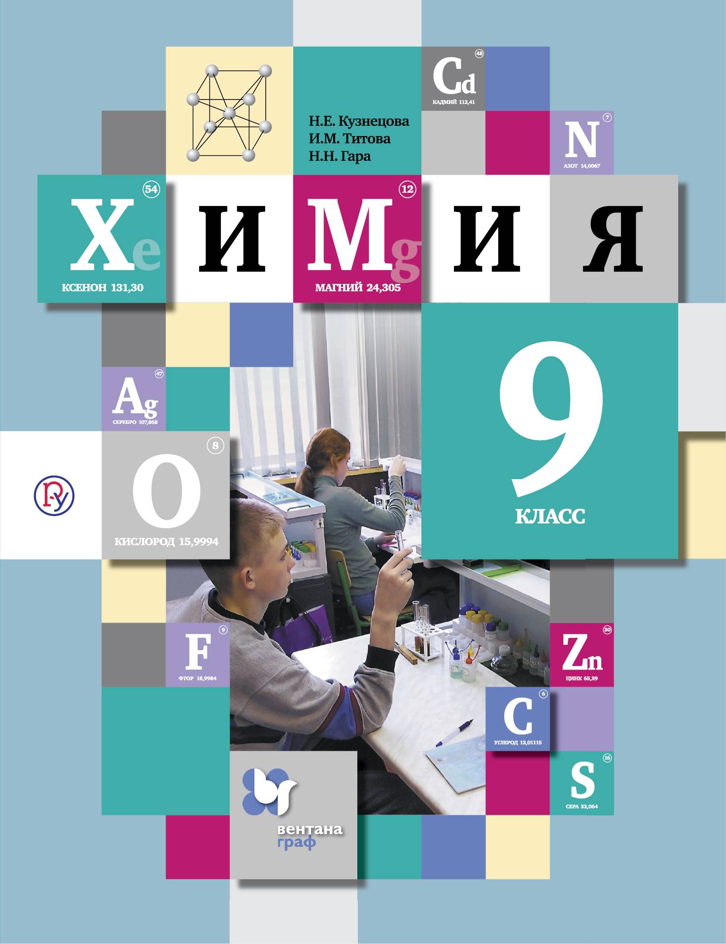 Химия. 9 Класс. Учебник (Кузнецова Н.Е., Титова И.М., Гара Н.Н.