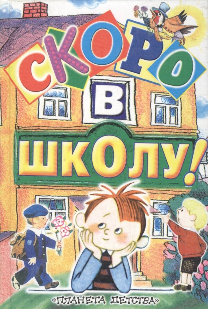 Рисунки скоро в школу