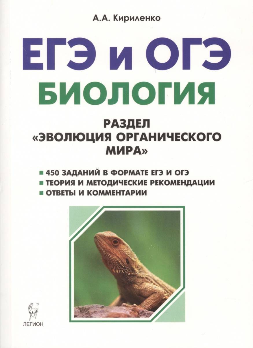 Огэ биология пособия. Эволюция биология книжка Кириленко.