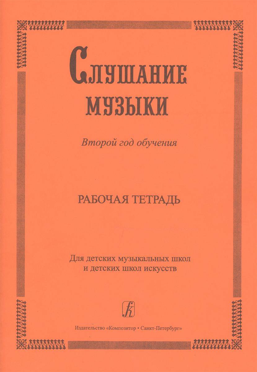 Песня слушание музыки. Учебное пособие по слушанию музыки. Учебник по слушанию музыки. Методическое пособие по слушанию музыки. Тетрадь для слушания музыки.