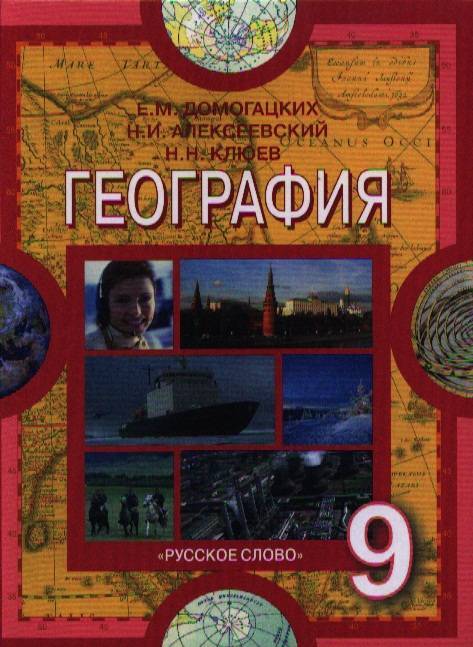 Учебник По Географии 8 Класс Алексеев Купить