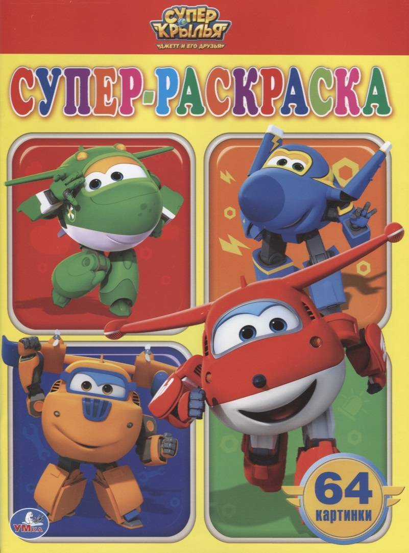 Супер Раскраска 64 Картинки Купить