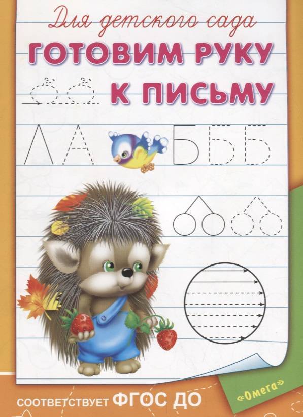 Прописи для детей в детском саду. Готовим руку к письму. Готовим руку к письму для детского сада. Прописи для садика. Прописи. Готовим руку к письму.