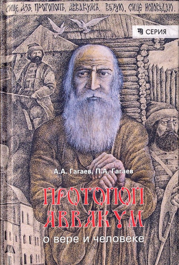 Житие протопопа аввакума им самим написанное век. Житие протопопа Аввакума. Про топов Авакум. Житие протопопа Аввакума памятник.