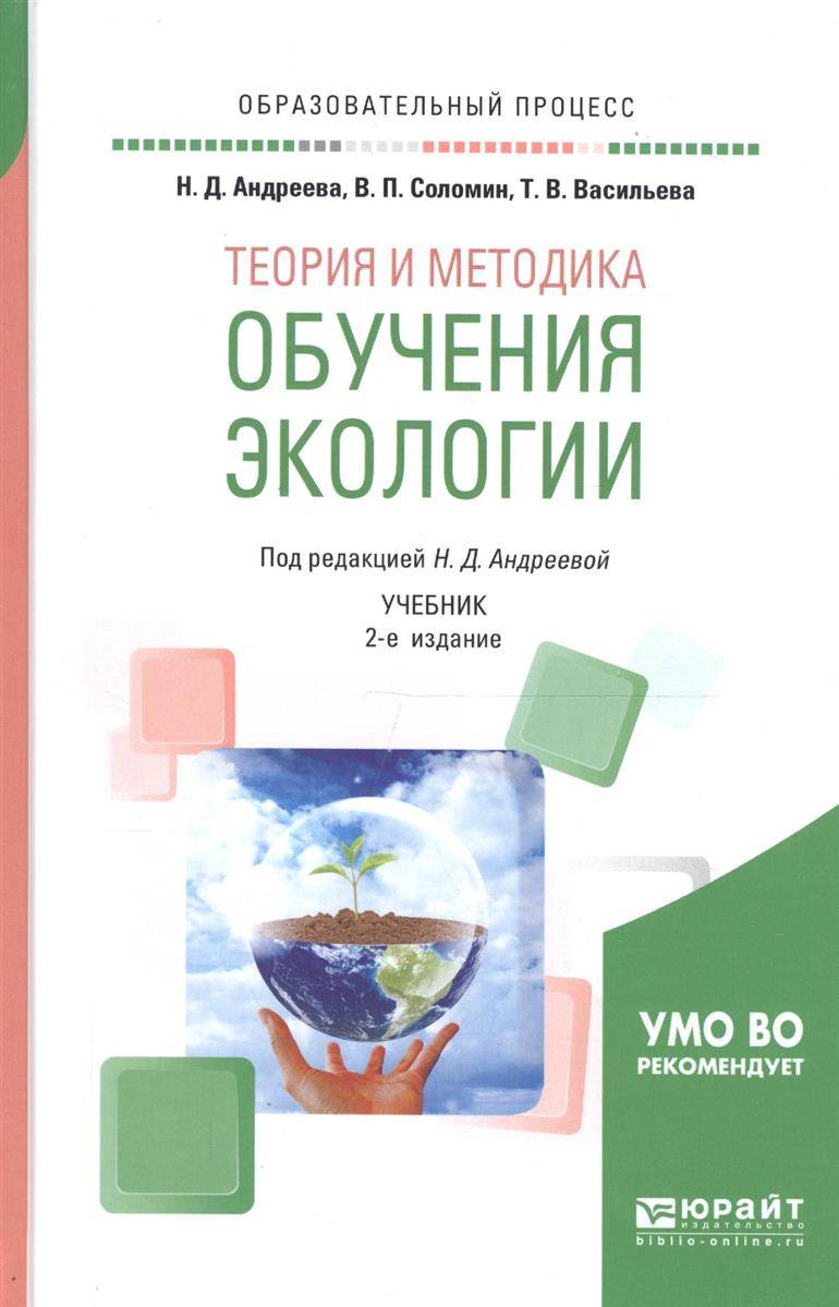 Николаева методика экологического. Теория и методика экологического. Методика экологического образования авторы. Методика экологического образования учебники. Учебное пособие методика обучения.