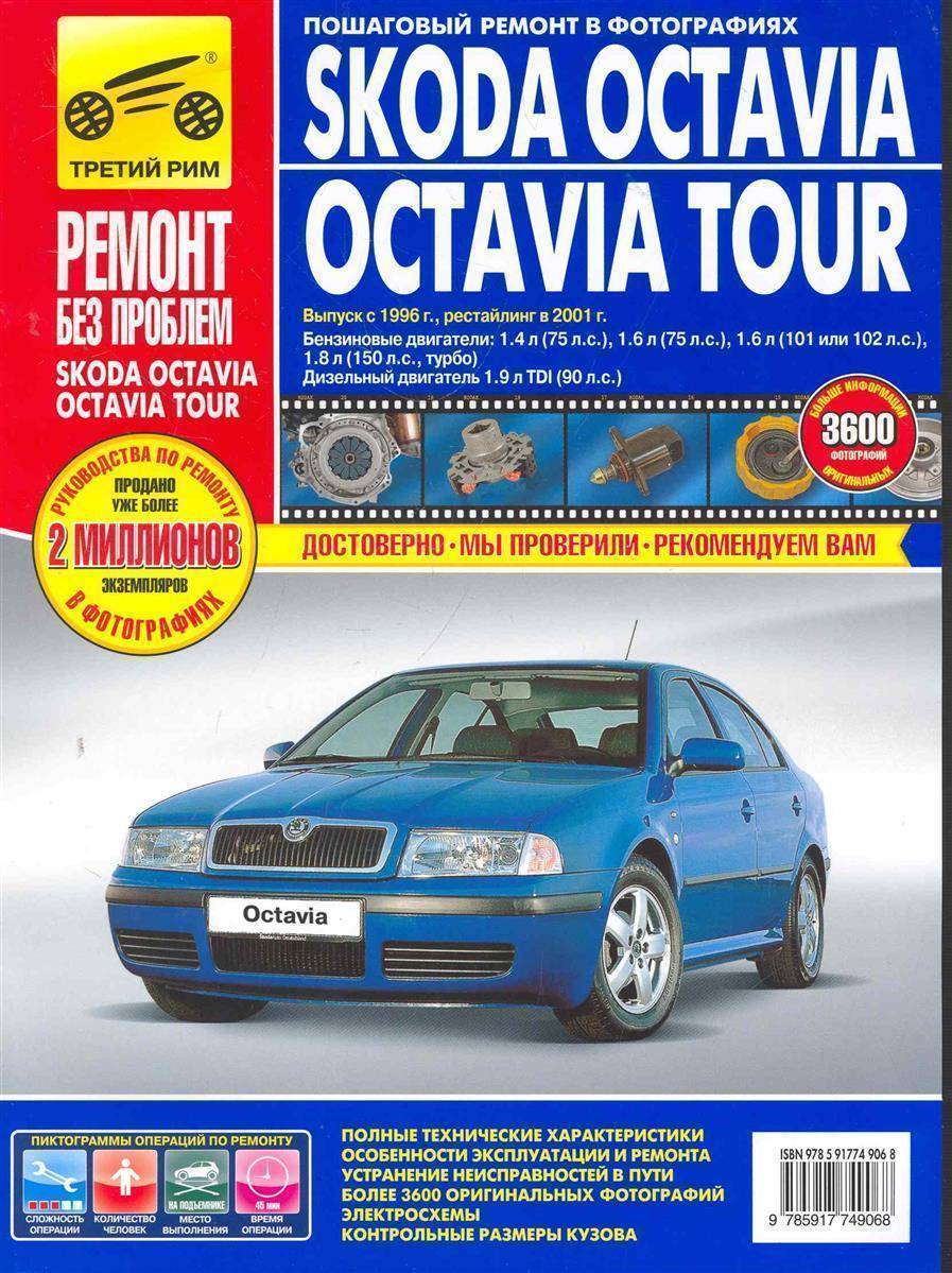 Шкода ремонт книги. Skoda Octavia Tour 1996. Книга Skoda Octavia a5 третий Рим. Книга Skoda Octavia Tour 2008.
