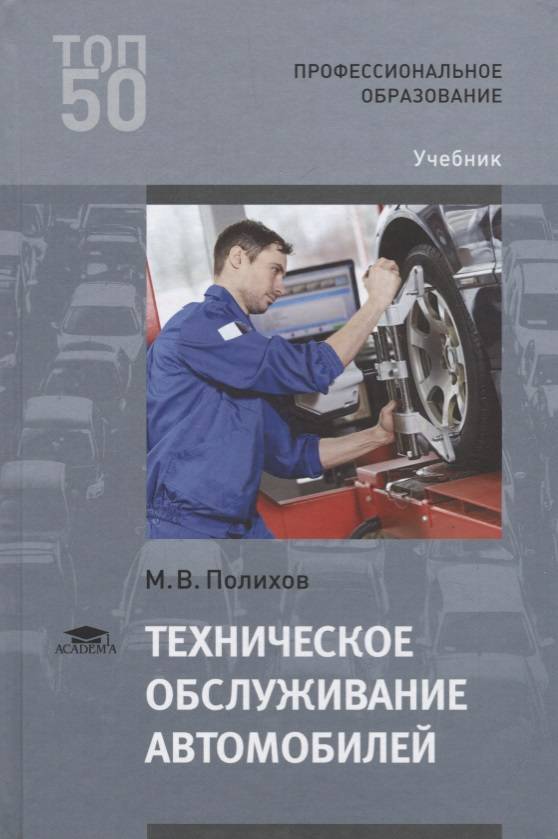 Организация обслуживания транспортных средств. Техническое обслуживание автомобиля. Книга техническое обслуживание. Книги по ремонту автомобилей. Учебник по обслуживанию и ремонту автомобилей.