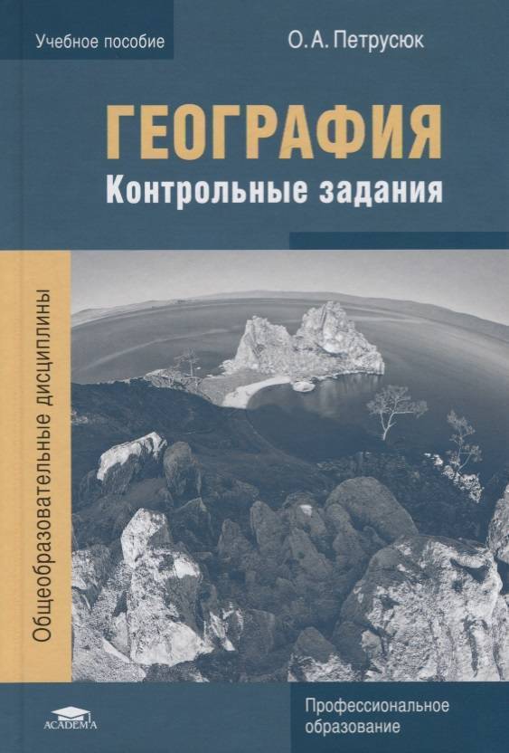География кр спо. Петрусюк о., Баранчиков география. Практикум. Учебное пособие. География Петрусюк контрольные задания. Практикум география. Методическое пособие по географии контрольные задания.
