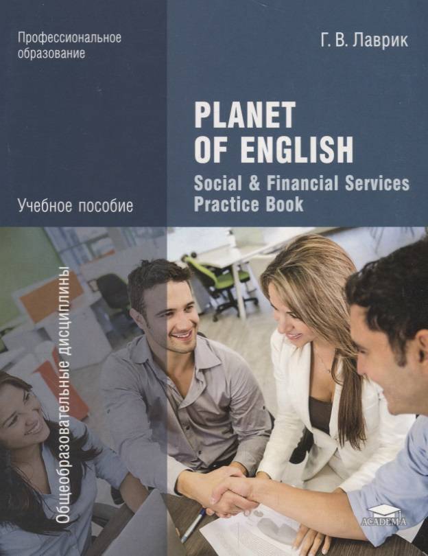 Английский язык спо planet of english ответы. Лаврик Planet of English social. Planet of English учебное пособие Лаврик. Учебник СПО английский язык Planet of. Учебник английского для СПО Planet of English.