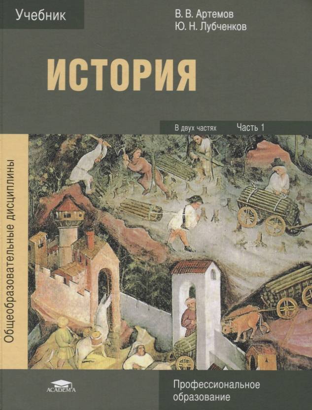 История автор р. История для СПО Артемов лубченков 1 часть. Учебник по истории СПО Артемов лубченков. Учебник истории Артемов 2 часть. История Артёмов лубченков профессиональное образование часть 2.