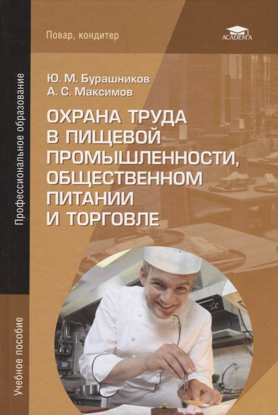 Кондитер учебное пособие. Книга: Бурашников ю.м. охрана труда в пищевой промышленности. Охрана труда повара кондитера книжка. Охрана труда в пищевой промышленности и общественном питании. Охрана труда в общественном питании учебник.